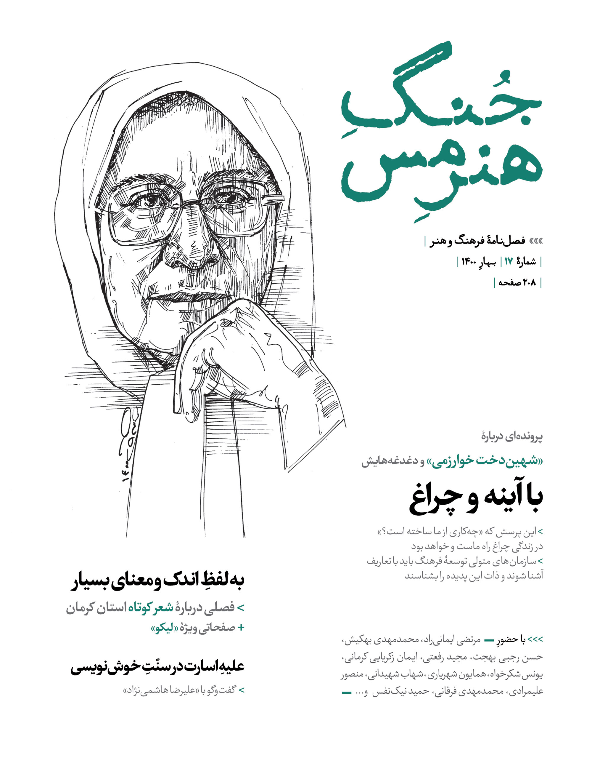 شماره ۱۷ جنگ هنر مس