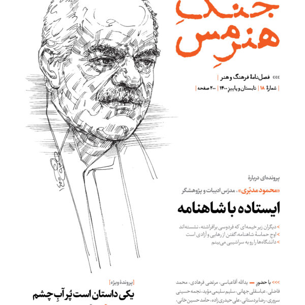 جنگ هنر مس ۱۸